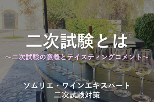 二次試験とは
