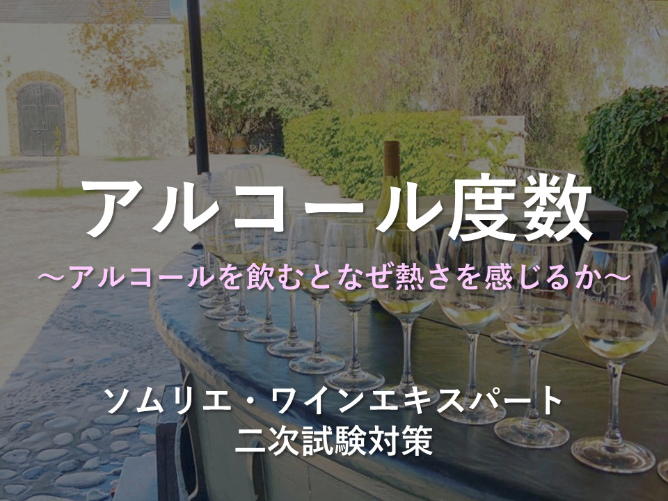 アルコール度数 ソムリエ ワインエキスパート二次試験 The Planet Of Wine