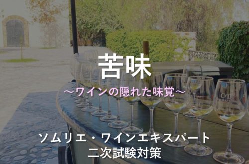 酸味 ソムリエ ワインエキスパート二次試験 The Planet Of Wine