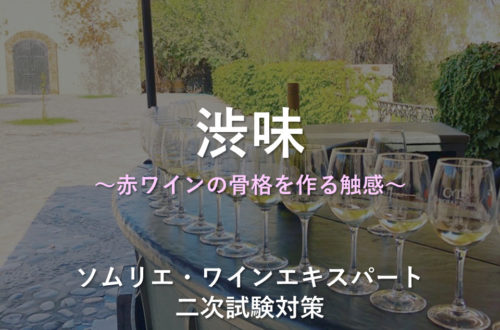 渋味