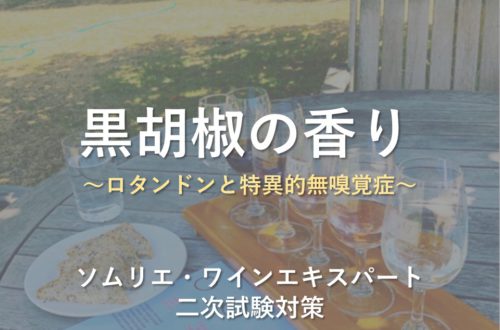 花の香り 白 ソムリエ ワインエキスパート二次試験 The Planet Of Wine